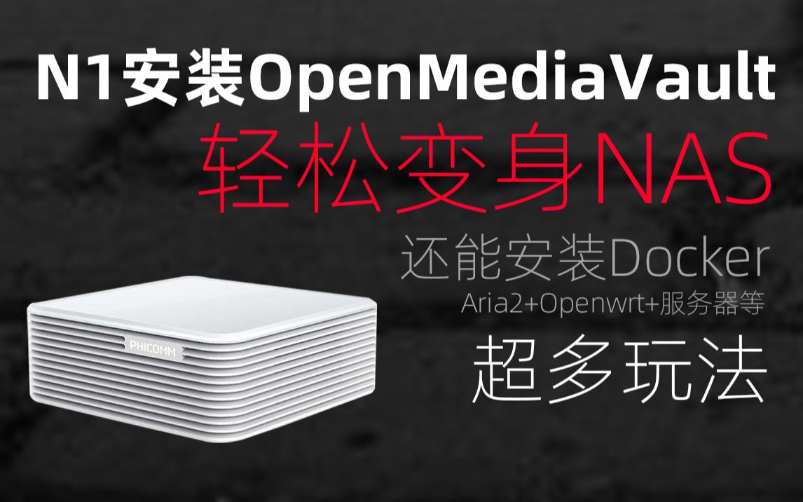 斐讯N1安装OMV变身NAS系统+还能安装Docker和软路由系统_开源OpenMediaVault系统，超多玩法