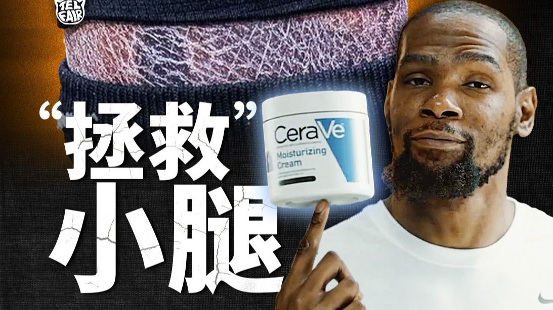格林公式再次闭环！从被群嘲到顶级营销，杜兰特代言润肤乳是怎么回事？