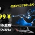 这性价比谁不服？千元显示器评测：优派VX2780-2K-PRO电竞小金刚 2K 170Hz！