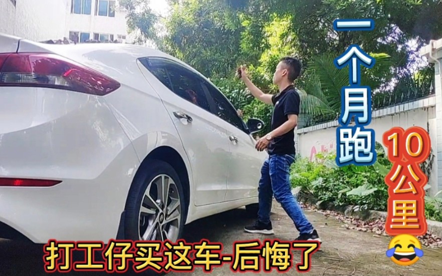 打工仔一时冲动贷款12万买车,一个月没能开上10公里,现在后悔莫及!哔哩哔哩bilibili