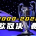 【超长巨制】2000-2022年，历届欧冠决赛全进球集锦，一次看爽！