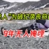 珠峰标记：“睡美人”为突破记录无氧登顶，冰封22年成路标
