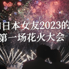 夏天来临前的花火大会。当现场响起《First Love》的那一刻，我和日本女友都麻了