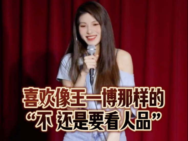 喜欢像王一博那样的“不，还是要看人品”