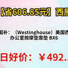 【省606.85元】限国补：（Westinghouse）美国西屋 办公室按摩垫靠垫 BX