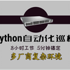 【网络工程师】Python自动化巡检轻松拿捏