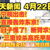 中天新闻 4月22日 😨辽宁舰出击！可直接轰炸东京！小日子慌了！断臂求生，三重绞杀高氏早苗