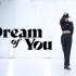 [AB舞团Seyoung]超赞翻跳 金请夏 - Dream of you | DANCE COVER Seyoung