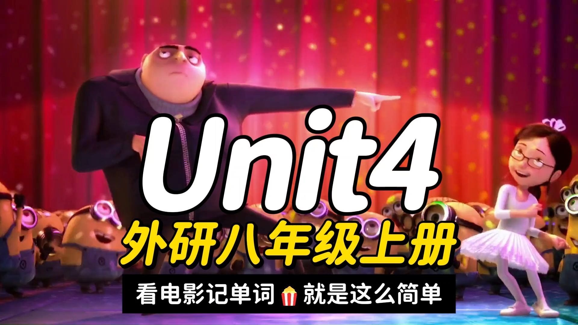 25年秋季新外研版八年级上册英语Unit4单词助记视频-看电影背单词,就是这么简单