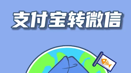 支付宝可以转微信了