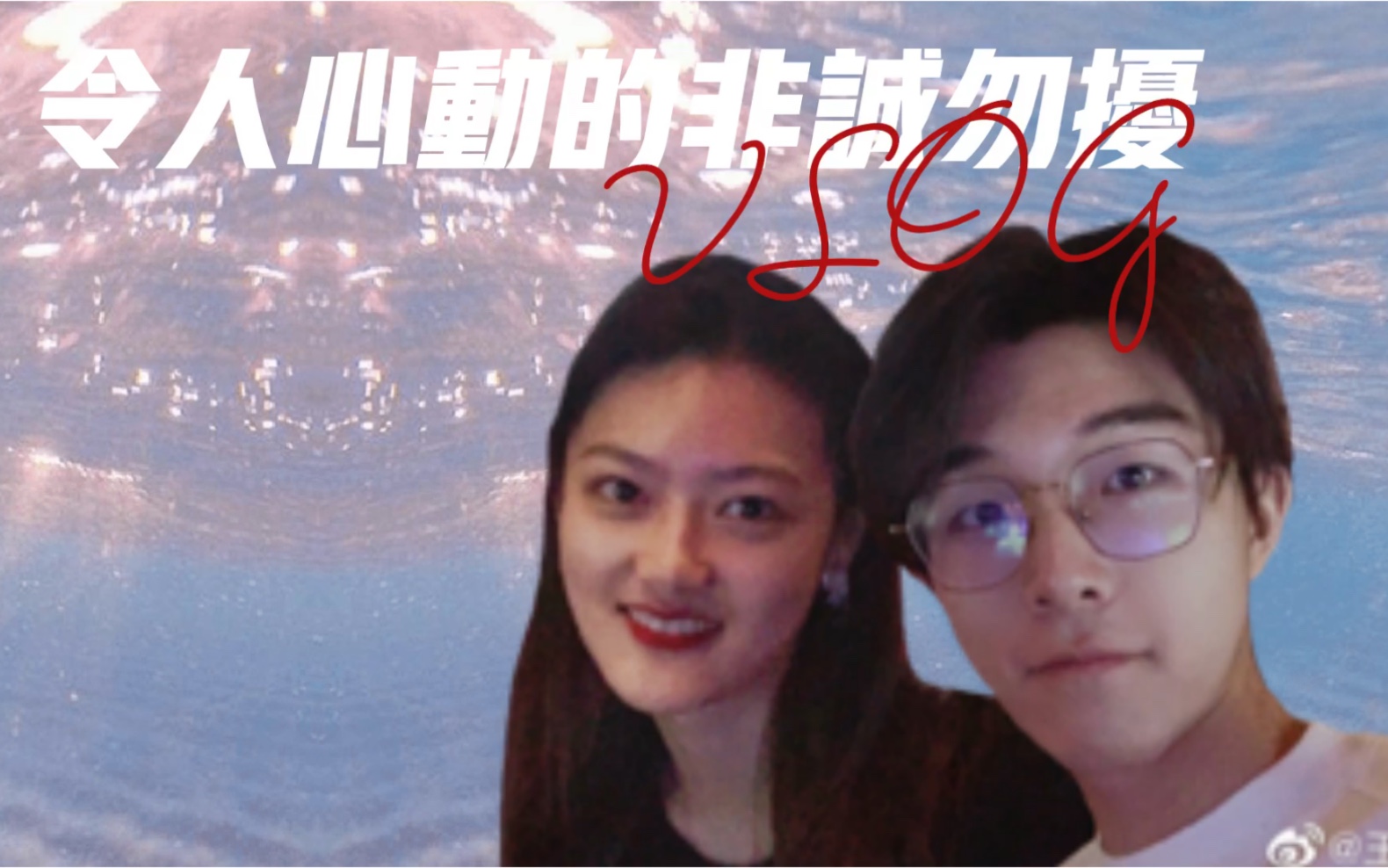 刘煜成王颖飞非诚勿扰cp令人心动的offer第二季生活比节目甜啊