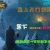 【和子】怀旧服：黑上开门任务钥匙获取流程，带你熟悉迷宫一样的黑下