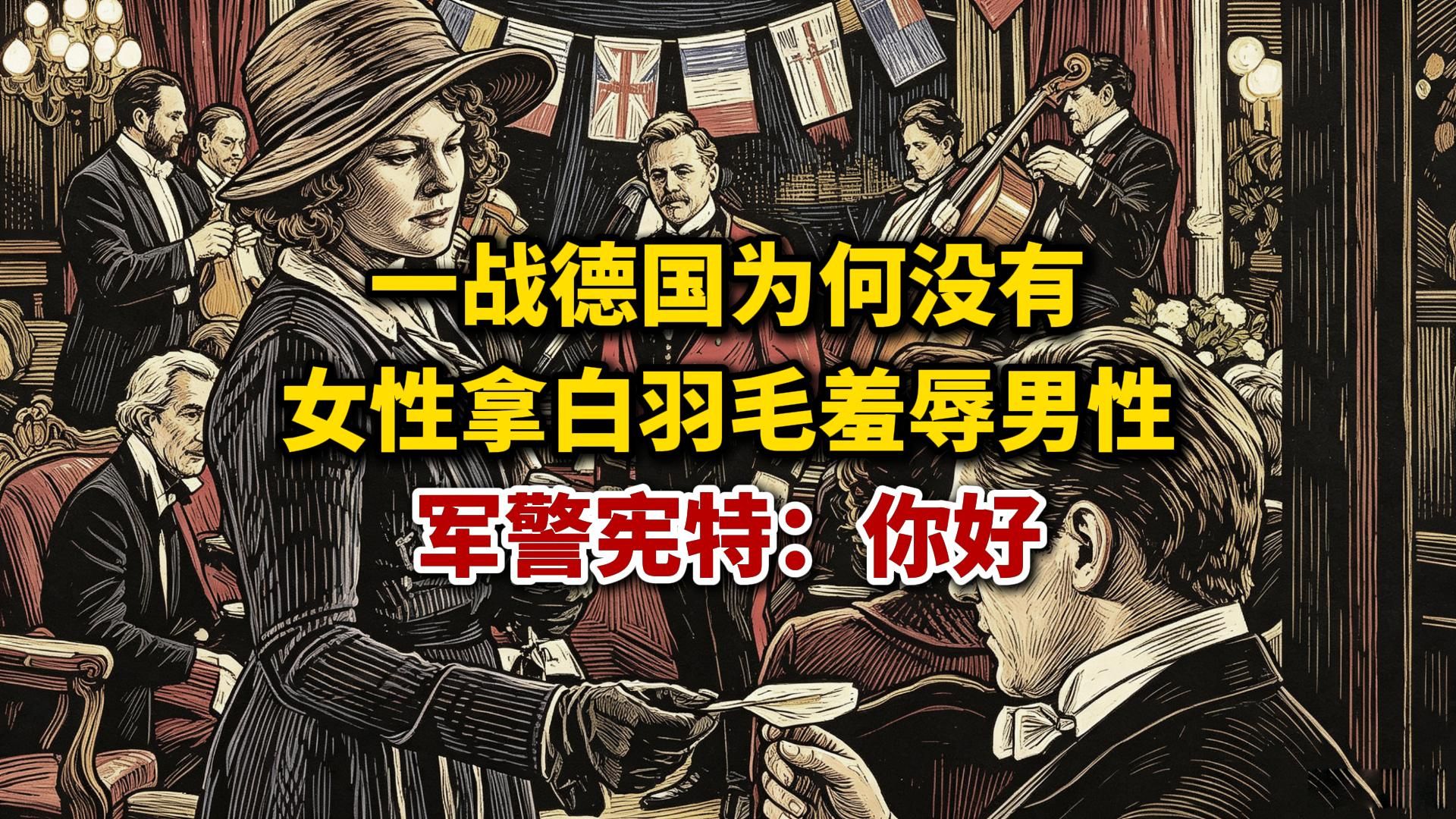 一战德国为何没有女性拿白羽毛羞辱男性？军警宪特：你好