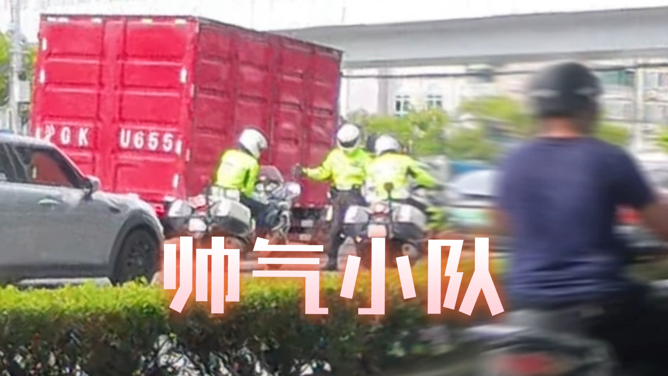 帅气小队