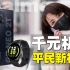 【千元神机】realme Q3S/GT Neo 2T/T1智能手表这个双十一可以买了！