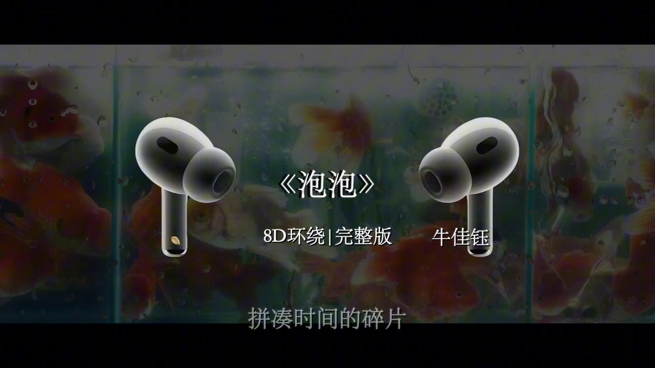 是不是嘛 对不对嘛~#泡泡 #戴上耳机 #音乐分享