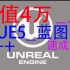 [UE4/UE5]冒死上传！从某机构扒来的价值4万的[虚幻引擎]_UE5_C++学习路线_一个月速成_纯白嫖_免费学习_