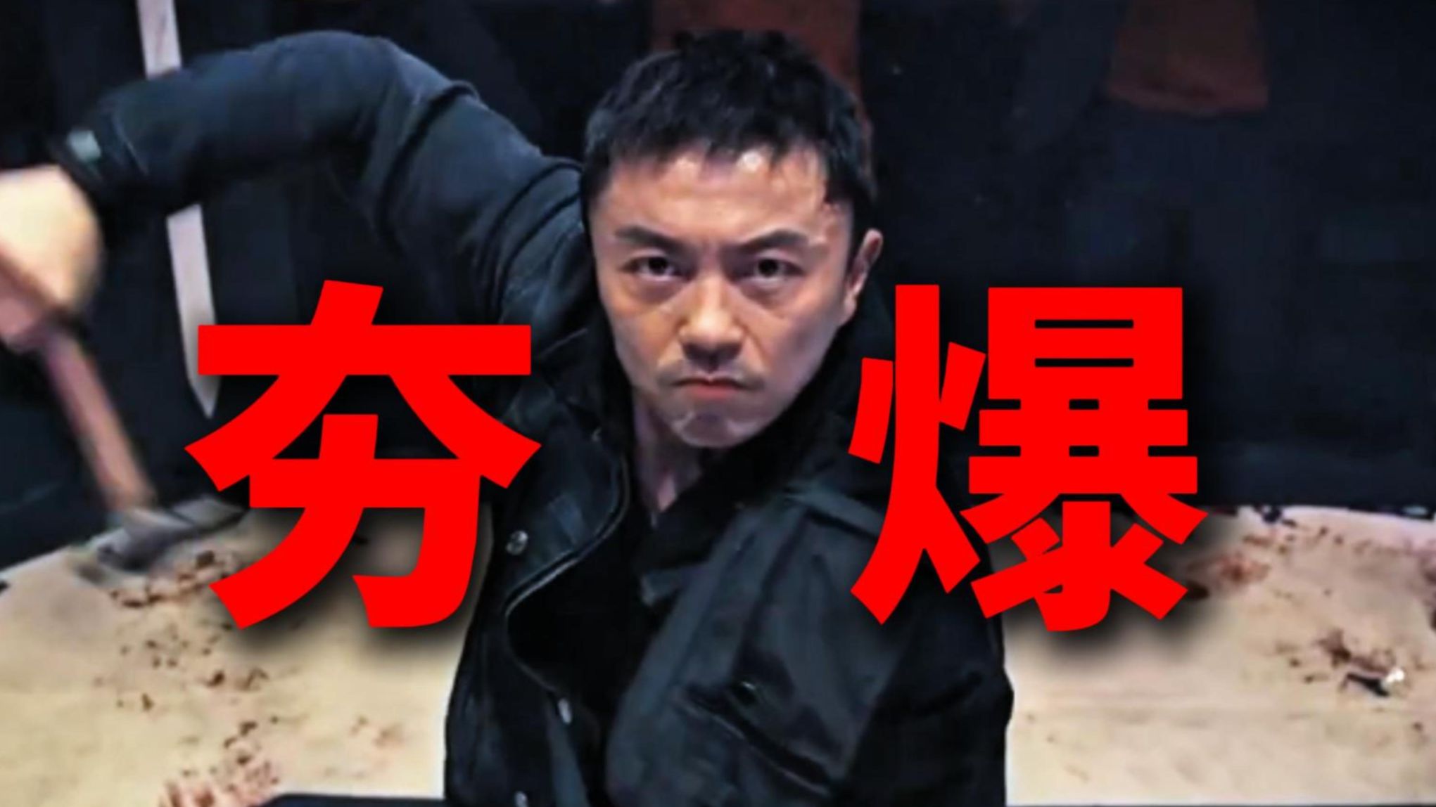 动作戏夯爆了！《火遮眼》预告解析！预定 2026 年度最佳动作片！