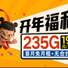 直接开大？19元235G+100分钟通话的长期流量卡直接炸圈称霸！2025流量卡推荐 移动 电信流量卡  电话卡  手机卡