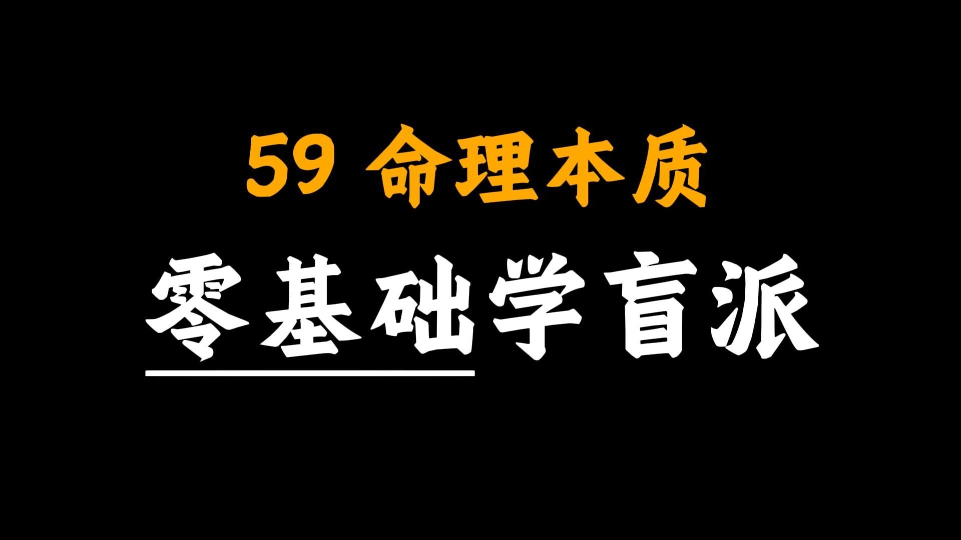 【马上完结】手把手教你学八字59-命理本质