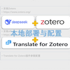 Deepseek+Zotero+Translate插件，本地部署与配置，手把手教学