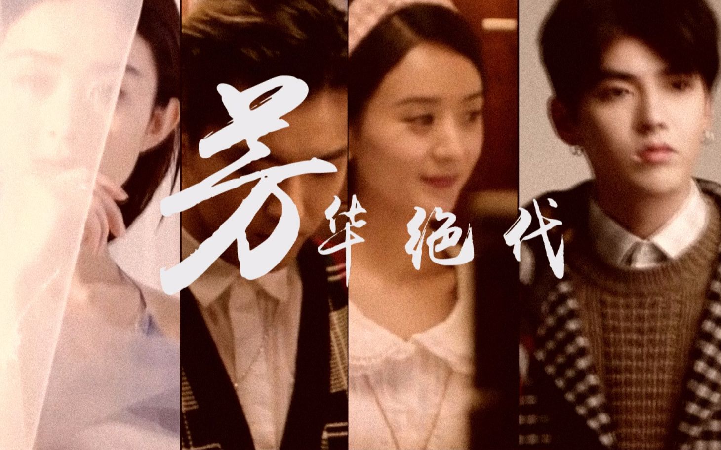 【赵丽颖 x 吴亦凡】【芳华绝代】天姿国色 不可一世