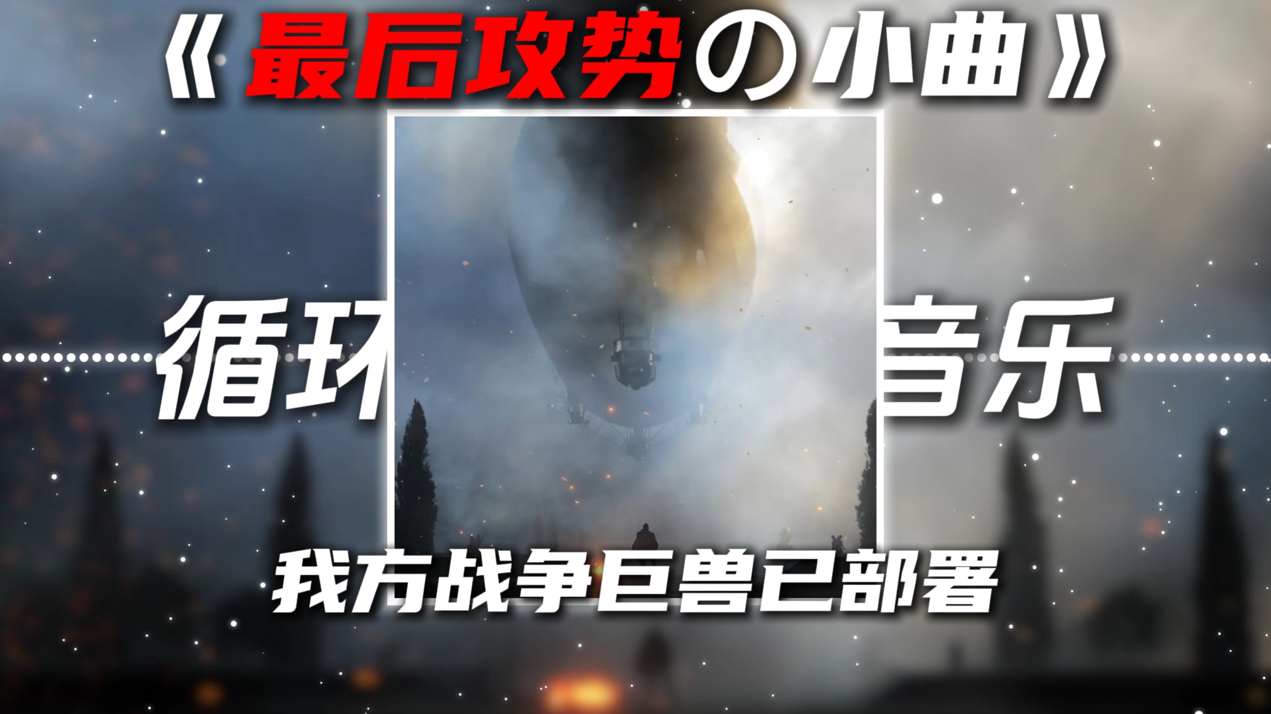 循环歌单|《最后攻势の小曲》The King