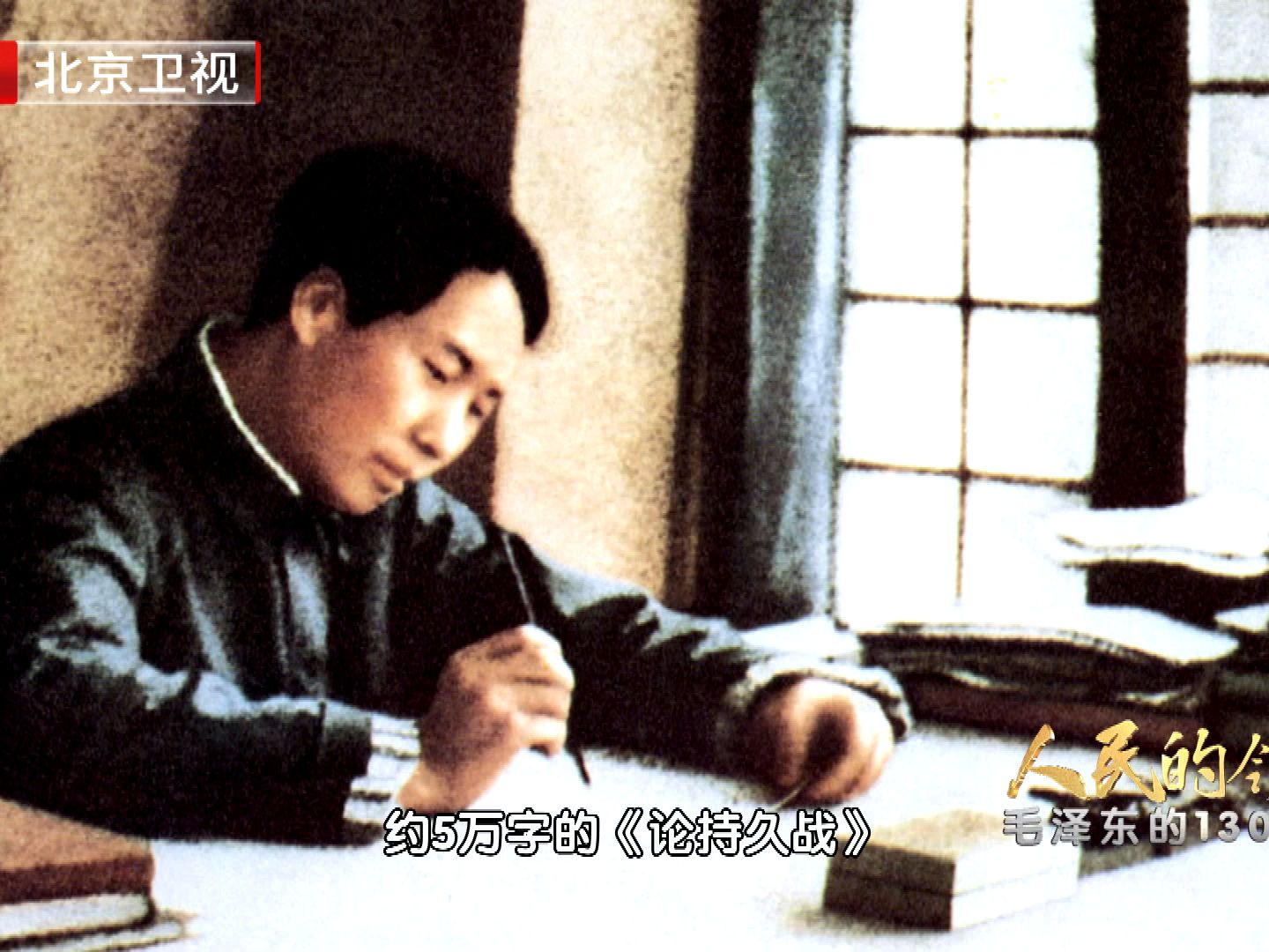 《人民的领袖——毛泽东的130个瞬间》第四十七集正片《论持久战》