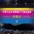 【2017·天津】中华人民共和国第十三届运动会开幕式（部分片段） 20170827
