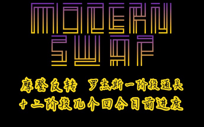 摩登反转新版罗杰斯一阶段通关