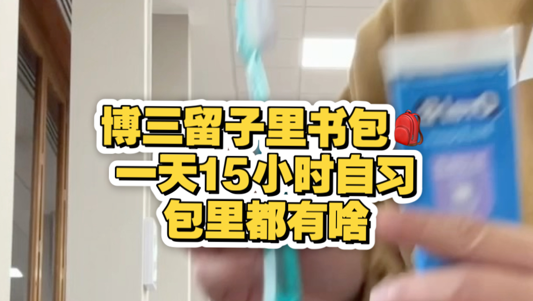博三留子 书包里都是些啥？