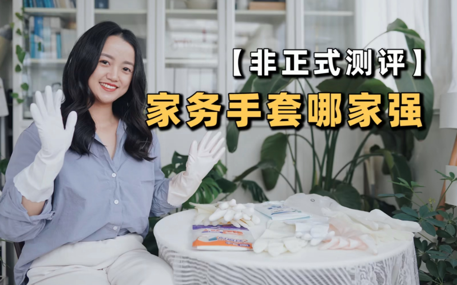 非正式测评 | 家务手套到底哪家强？！