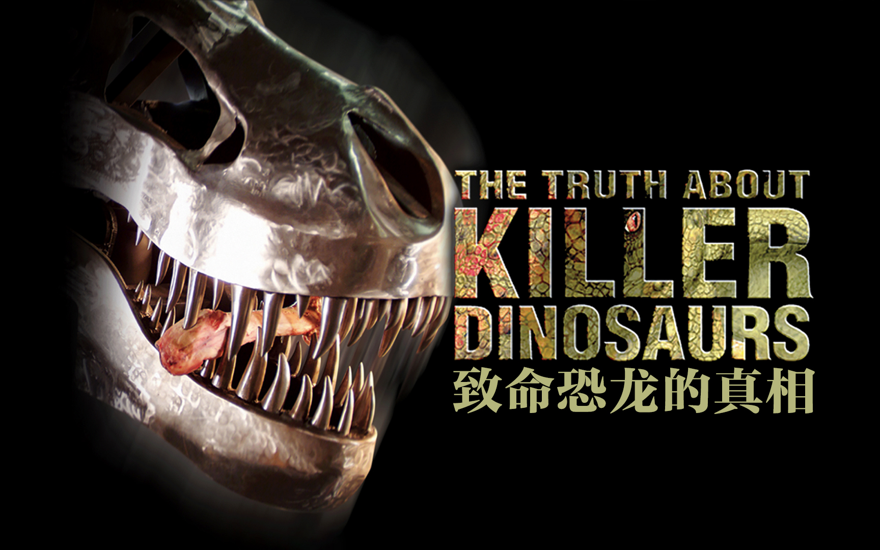 【纪录片】致命恐龙的真相-The Truth About Killer Dinosaurs