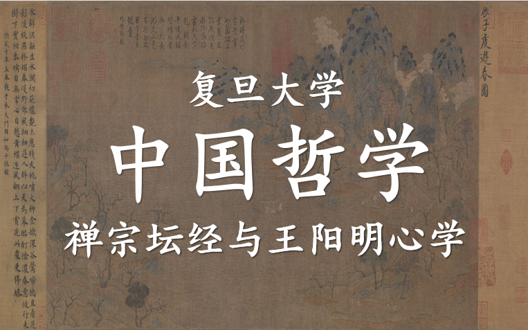 【公开课】复旦大学：中国哲学 禅宗与王阳明心学（全2讲）
