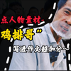 【人物素材】“人间烟火气，最抚凡人心。”‖热点人物素材鸡排哥