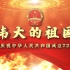 热烈庆祝新中国成立72周年片头