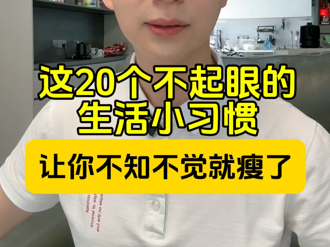 这20个不起眼的生活小习惯，让你不知不觉就瘦了！