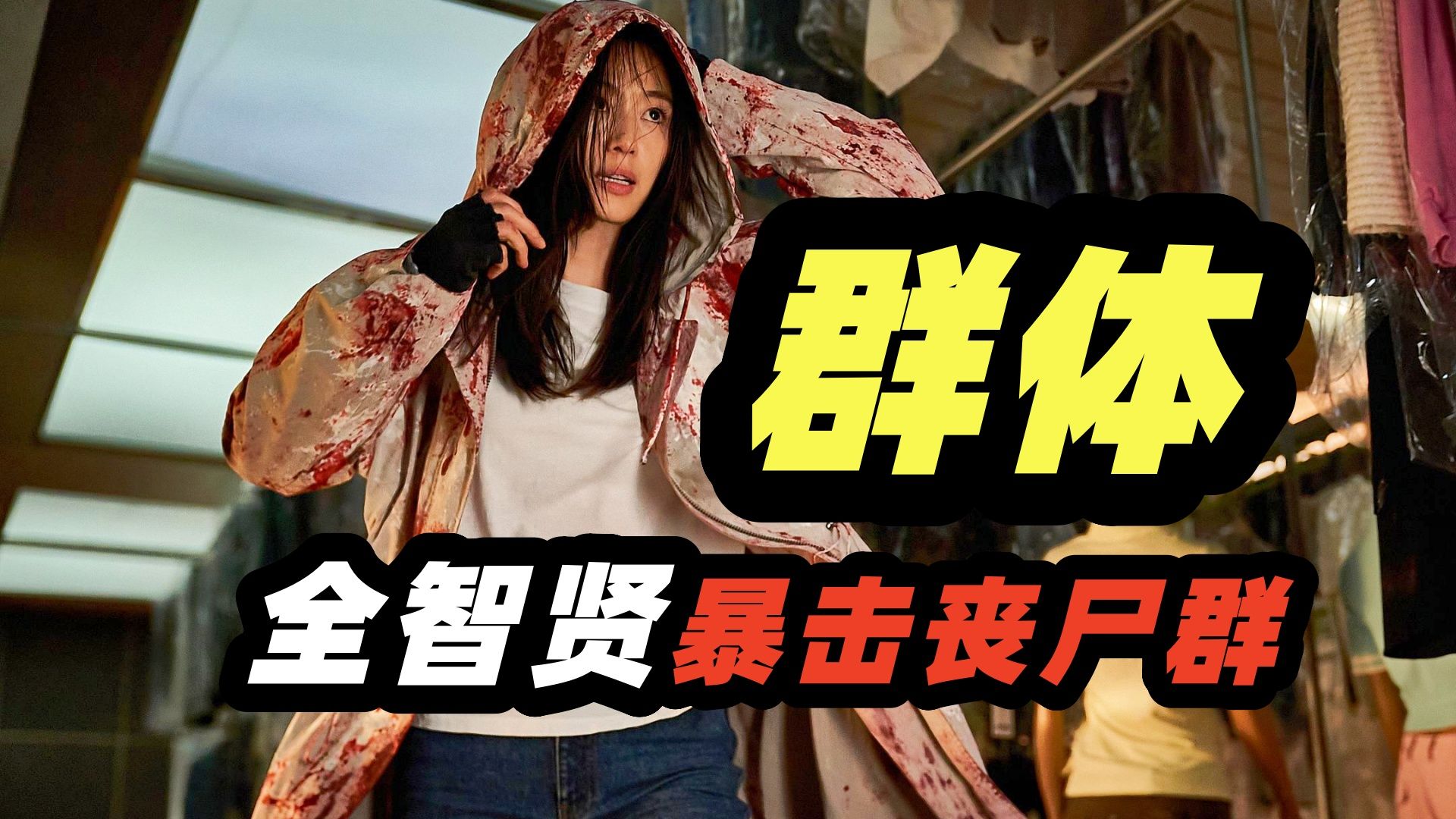 丧尸筑成血肉高墙，大厦变人间炼狱！上万丧尸街头暴走，集体转圈形成死亡漩涡！2026最新韩国最新丧尸电影《群体》
