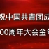 庆祝中国共青团成立100周年大会金句