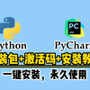 【附激活码】2025最新版python安装＋PyCharm安装激活 ，一键安装，永久激活使用，python下载安装教程