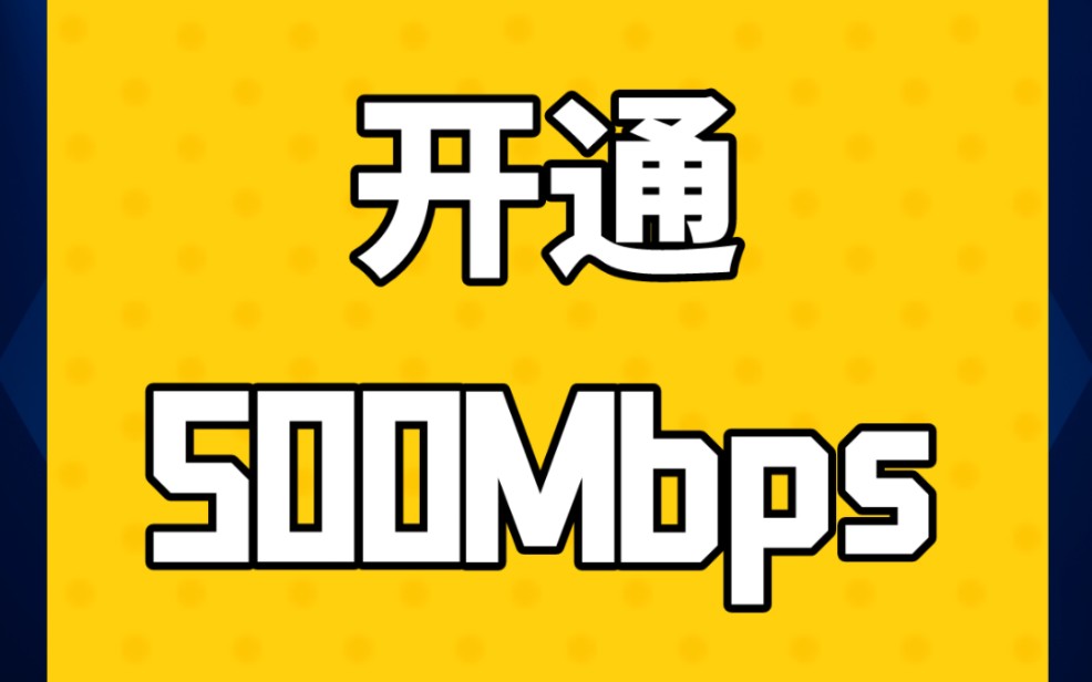 山东星开通500mbps速率方法！