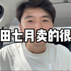 七月只卖了75台？本田销量跌麻了
