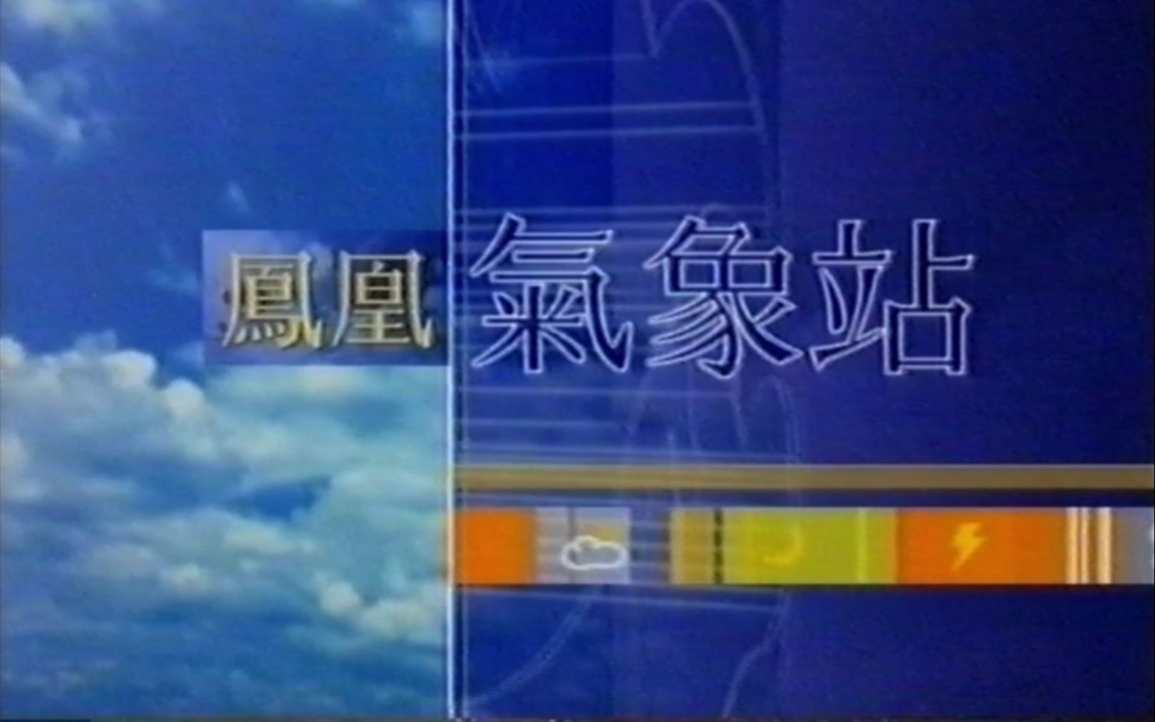 2001.9.16凤凰卫视资讯台凤凰气象站天气预报（和兰花在一起心兰相随）