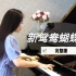 钢琴演奏《新鸳鸯蝴蝶梦》，经典老歌，满满的回忆！
