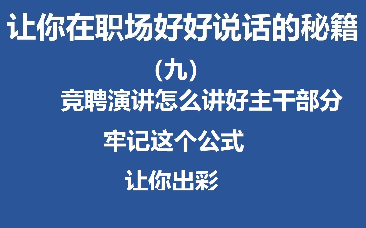 竞聘演讲怎么讲好主干部分,记住这个法则,让评委记住你哔哩哔哩bilibili