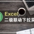【黑马公社402】让 Excel 如程序般酷炫，两步让多级下拉菜单自动匹配内容！