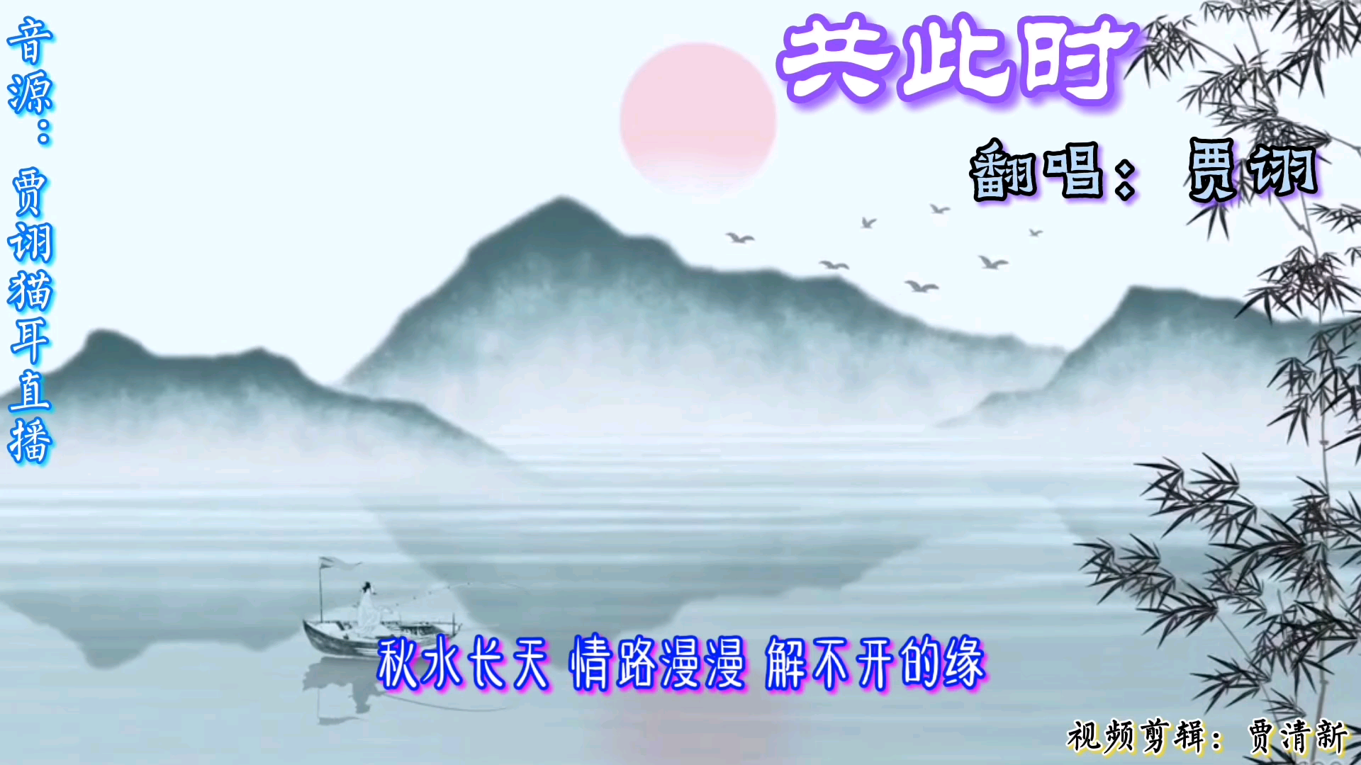 cv贾诩海上明月共此时诩诩唱古风就