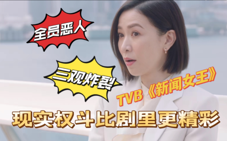 TVB台庆剧《新闻女王》|全员恶人三观炸裂,现实中的权斗比剧里更精彩!哔哩哔哩bilibili