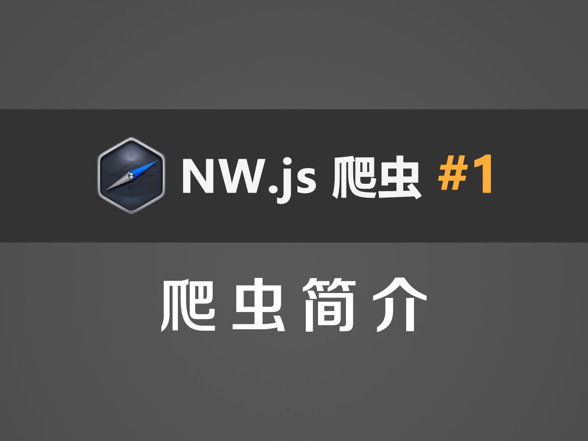 NW.js爬虫教程#1：爬虫简介