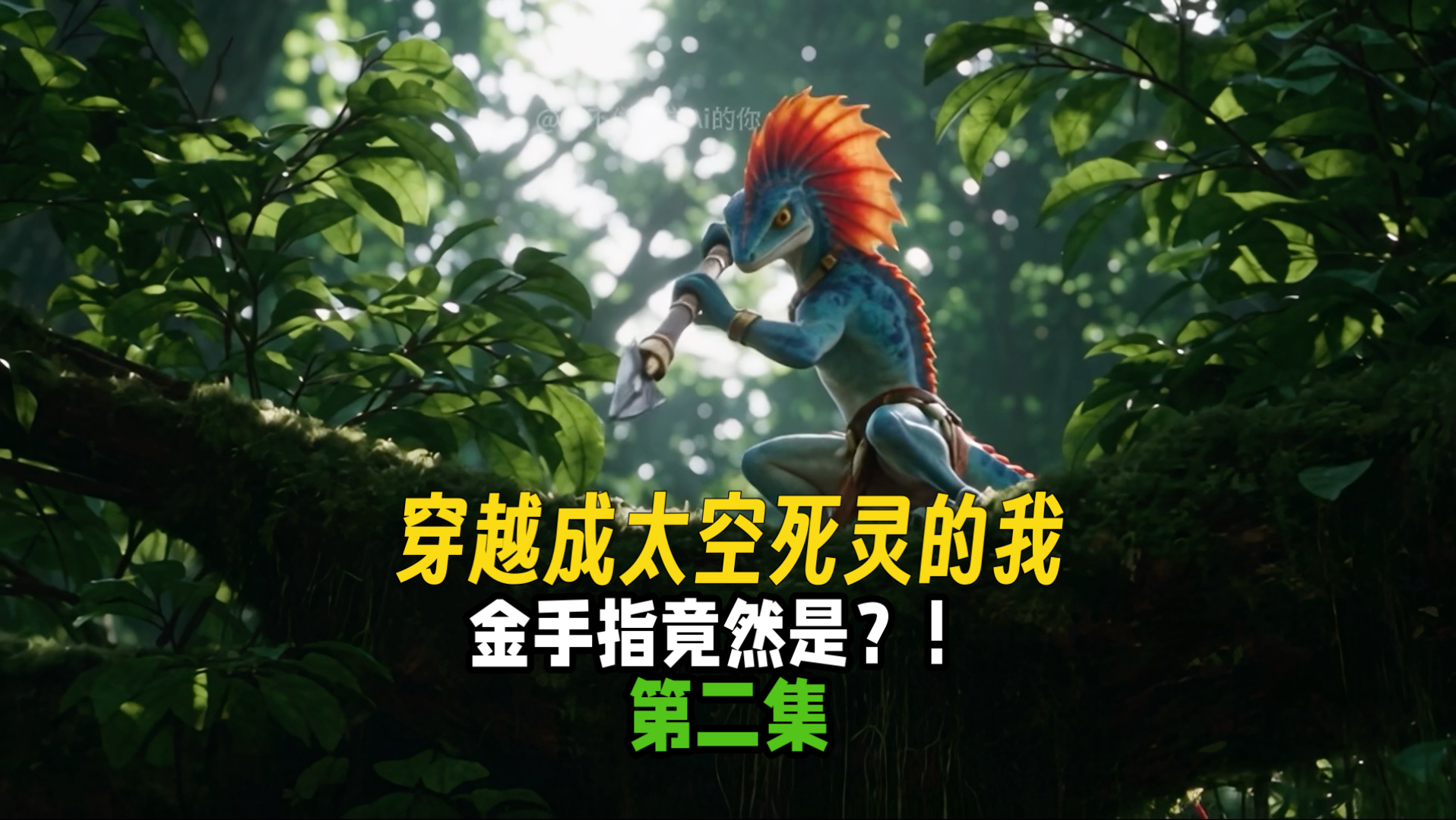 穿越成太空死灵的我金手指竟然是？！第二集【AI全民制作人】